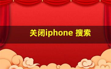 关闭iphone 搜索